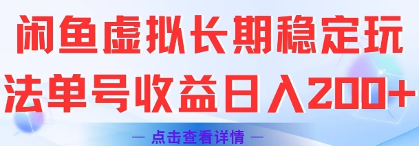 闲鱼虚拟长期稳定玩法单号收益日入2张-副业资源站