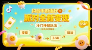 抖音手游蛋仔派对全新变现,一天3.5k,冷门挣钱玩法,一部手机可操作【揭秘】-副业资源站