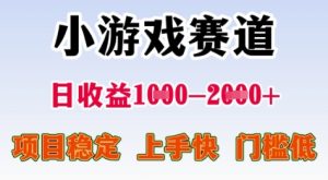 25年暑期高收益项目，小游戏赛道一天收益1-2k+ 稳定项目，上手快，门槛低【揭秘】-副业资源站