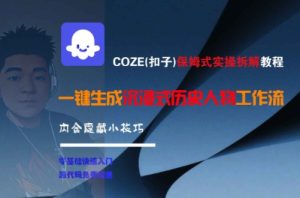 COZE(扣子)保姆式实操拆解教程，一键生成沉浸式历史人物工作流，内含隐藏小技巧-副业资源站