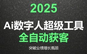 2025Ai数字人工具自动获客，教你借AI重塑获客流程，突破业绩增长瓶颈-副业资源站