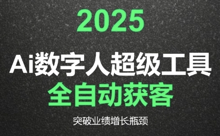 2025Ai数字人工具自动获客，教你借AI重塑获客流程，突破业绩增长瓶颈-副业资源站
