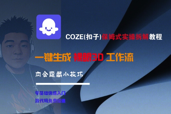 COZE(扣子)保姆式实操拆解教程，一键生成裸眼3D工作流，内合隐藏小技巧-副业资源站