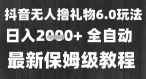 最新风口暴力撸金技术,无人撸礼物,长期稳定 一个小时收益2k+,小白当天拿结果【揭秘】-副业资源站