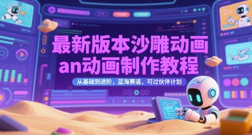 最新版本沙雕动画an动画制作教程，从基础到进阶，蓝海赛道，可过伙伴计划-副业资源站