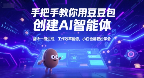 手把手教你用豆包创建AI智能体，指令一键生成，工作效率翻倍，小白也能轻松学会-副业资源站