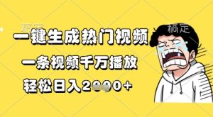 一键生成热门视频，一条视频千万播放，轻松日入1k+【揭秘】-副业资源站