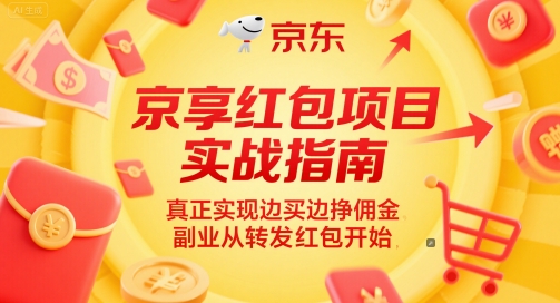 京享红包项目实战指南，真正实现边买边挣佣金，副业从转发红包开始-副业资源站