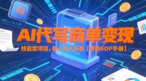 AI代写商单变现,技能型项目,单人日入多张 【项目SOP手册】-副业资源站