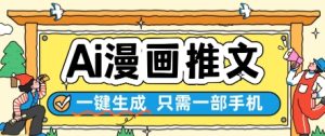 AI漫画推文一键生成，只需一部手机，操作简单，无脑怼就可以了-副业资源站