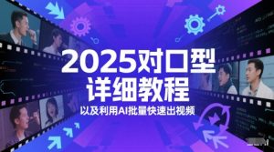 2025对口型详细教程以及利用AI批量快速出视频-副业资源站