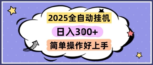 2025全自动挂G撸金，一天稳定3张，多机多挣，收益无上限，简单操作好上手【揭秘】-副业资源站