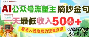 AI公众号流量主摘抄金句，看透人性底层的流量逻辑，一天最低收入5张-副业资源站
