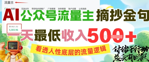 AI公众号流量主摘抄金句，看透人性底层的流量逻辑，一天最低收入5张-副业资源站