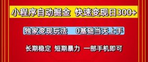 小程序自动掘金,快速变现日3张,独家变现玩法,0基础当天上手,长期稳定,一部手机即可【揭秘】-副业资源站