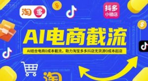 AI电商截流项目,AI结合电商0成本截流,助力淘宝多多抖店无货源0成本起店-副业资源站