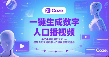 一键生成数字人口播视频，手把手教你用扣子Coze搭建自动生成数字人口播视频的智能体-副业资源站