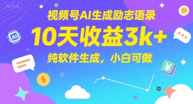 视频号AI生成励志语录，10天收益3k+，纯软件生成，小白可做-副业资源站