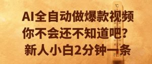 AI全自动做爆款视频，你不会还不知道吧？新人小白2分钟一条【揭秘】-副业资源站