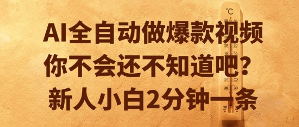 AI全自动做爆款视频，你不会还不知道吧？新人小白2分钟一条【揭秘】-副业资源站