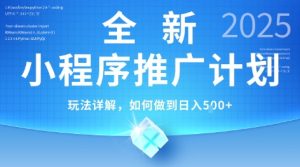 2025年最新小程序推广计划,简单操作,独家技术,日均5张+【揭秘】-副业资源站