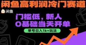 闲鱼高利润冷门赛道：门槛低，新人0基础当天开单，单号日入1k+玩法【揭秘】-副业资源站