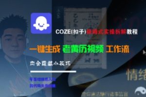COZE(扣子)保姆式实操拆解教程,一键生成老黄历视频工作流,内含隐藏小技巧-副业资源站