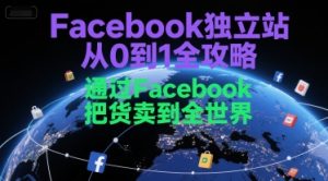 Facebook独立站从0到1全攻略，通过FacebboK把货卖到全世界-副业资源站