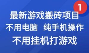 最新游戏搬砖项目，纯手机操作，不用电脑挂G打游戏，网创副业兼职【揭秘】-副业资源站
