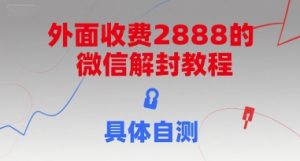 外面收费2888的微信解封教程，具体自测-副业资源站