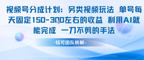 视频号分成另类视频玩法单号每天固定150左右的收益利用AI就能完成一刀不剪的手法-副业资源站