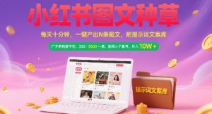 小红书图文种草，每天十分钟，一键产出N条图文， 广子多到接不完， 300-3k一条，矩阵n个账号月入几个W-副业资源站