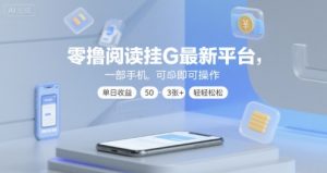 零撸阅读挂G最新平台，一部手机即可操作，单日收益50-3张+轻轻松松【揭秘】-副业资源站