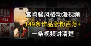 宫崎骏⻛格AI视频，⻜⾏+骑⾏治愈系解锁流量新密码，149条作品涨粉百W-副业资源站