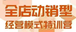 全店动销型经营模式，6月25-26日广州线下课，掌握全店动销模型和全流程方法论-副业资源站