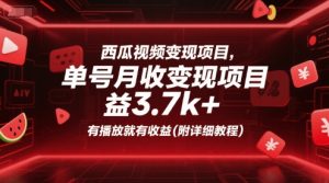 西瓜视频变现项目,单号月收益3.7k+,有播放就有收益(附详细教程)-副业资源站