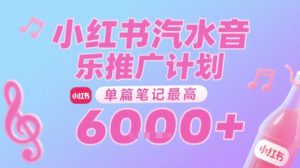 汽水音乐推广计划，无门槛，0粉丝可做，通过小红书发布笔记，单篇笔记最高收益6k+-副业资源站