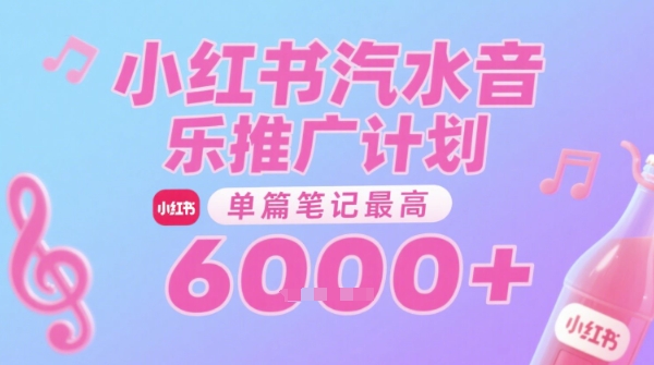 汽水音乐推广计划，无门槛，0粉丝可做，通过小红书发布笔记，单篇笔记最高收益6k+-副业资源站