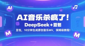 AI音乐杀疯了！DeepSeek+豆包，10分钟生成原创音乐MV，保姆级教程！-副业资源站
