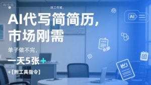 AI代写简历,找工作难,市场刚需,单子做不完,一天5张+【附工具指令】-副业资源站