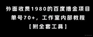 外面收费1980的百度撸金项目，单号70+，工作室内部教程【揭秘】-副业资源站