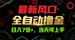 最新风口，全自动撸金，日入7张+，当天可上手【揭秘】-副业资源站