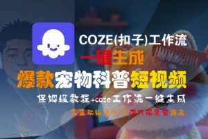 COZE(扣子)工作流一键生成爆款宠物科普短视频，保姆级教程，0基础快速入门-副业资源站