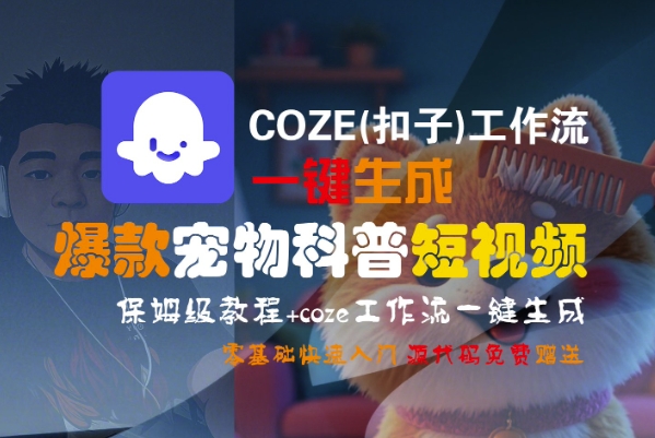 COZE(扣子)工作流一键生成爆款宠物科普短视频，保姆级教程，0基础快速入门-副业资源站