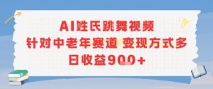 AI姓氏跳舞视频，针对中老年赛道变现方式多，日收益9张+-副业资源站