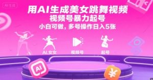 用AI生成美女跳舞视频,视频号暴力起号,小白可做,多号操作日入5张-副业资源站