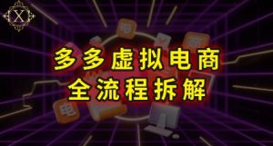 拼多多虚拟电商全流程拆解,深度学习每一个环节,看完即可上手实操-副业资源站
