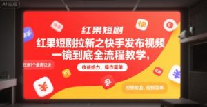 红果短剧拉新之快手发布视频一镜到底全流程教学，拉新1个最高12块，收益给力，操作简单-副业资源站