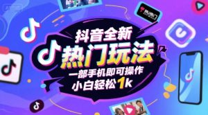 抖音全新热门玩法,一部手机即可操作,小白轻松1k【揭秘】-副业资源站