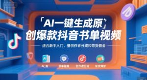 AI一键生成原创爆款抖音书单视频,适合新手入门,撸创作者分成和带货佣金【揭秘】-副业资源站